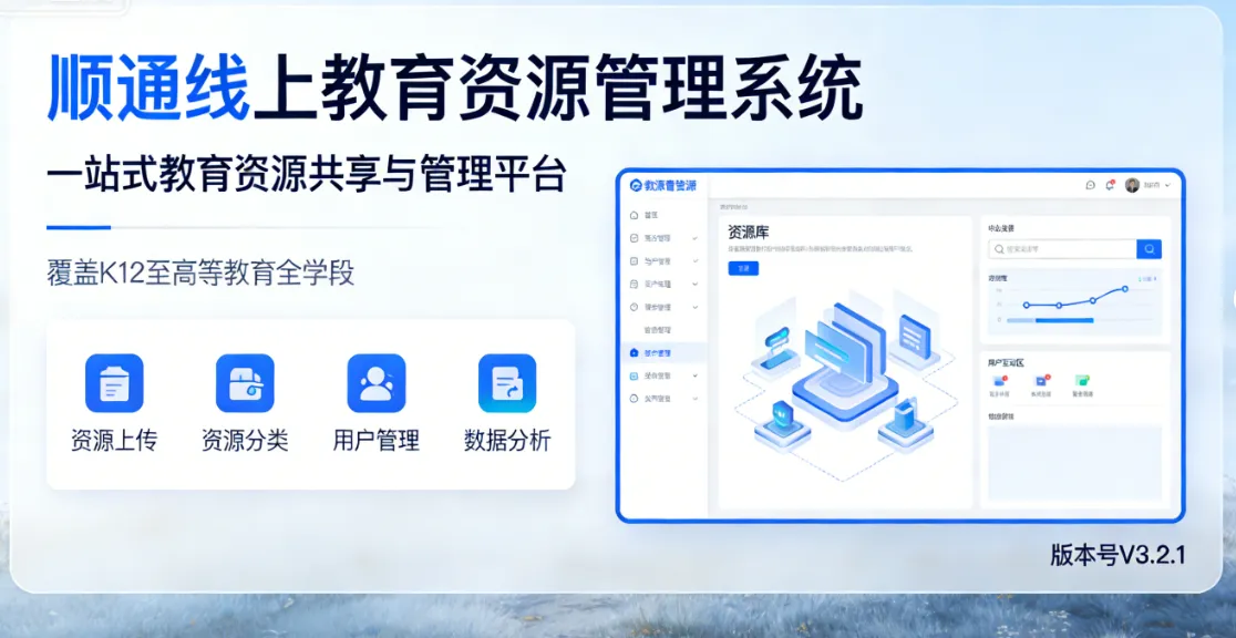 顺通线上教育资源管理系统 - 一站式教育资源共享与管理平台