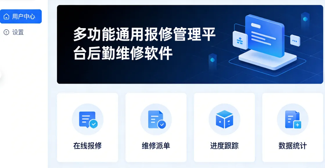 多功能通用报修管理平台后勤维修软件