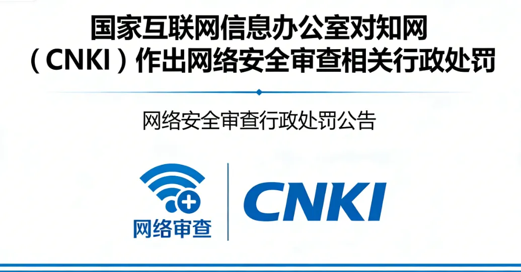 国家互联网信息办公室对知网（CNKI）作出网络安全审查相关行政处罚