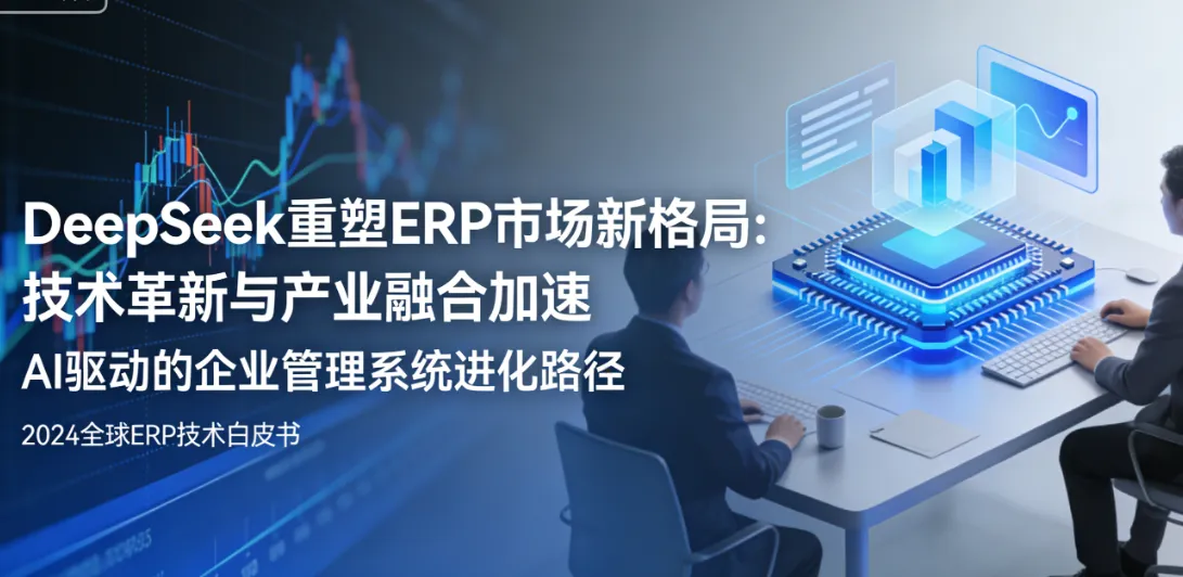 DeepSeek重塑ERP市场新格局：技术革新与产业融合加速