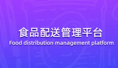 食品配送管理平台