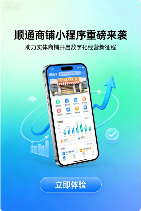顺通商铺小程序重磅来袭，助力实体商铺开启数字化经营新征程