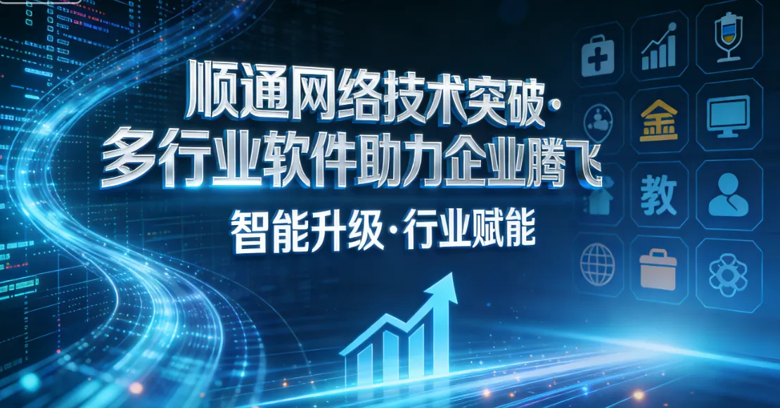 顺通网络技术突破，多行业软件助力企业腾飞