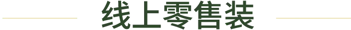 线上零售装
