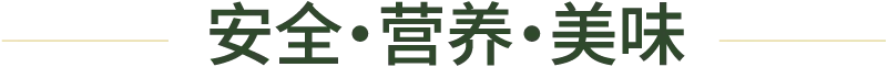 安全·营养·美味