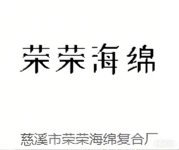 慈溪市荣荣海绵复合厂