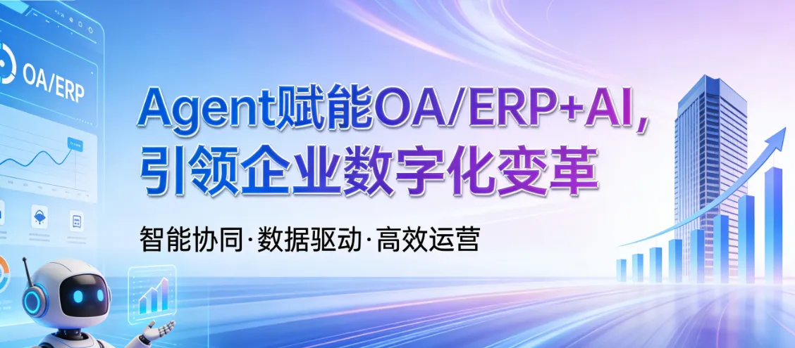 Agent 赋能 OA/ERP+AI，引领企业数字化变革