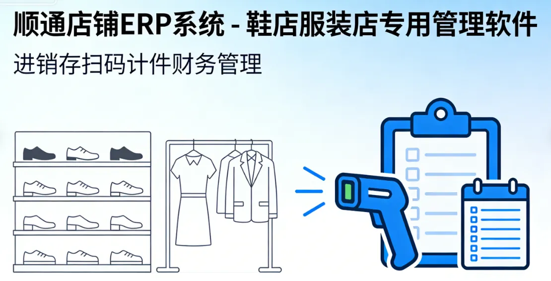 顺通店铺ERP系统 - 鞋店服装店专用管理软件 | 进销存扫码计件财务管理
