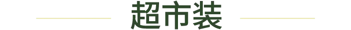 超市装