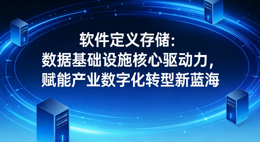软件定义存储：数据基础设施核心驱动力，赋能产业数字化转型新蓝海