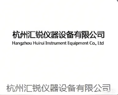 杭州汇锐仪器设备有限公司