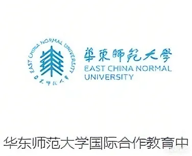 华东师范大学国际合作教育中心