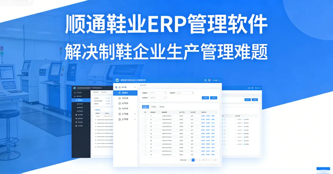顺通鞋业ERP管理软件 - 解决制鞋企业生产管理难题