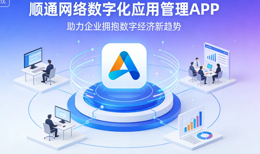 顺通网络数字化应用管理 APP，助力企业拥抱数字经济新趋势
