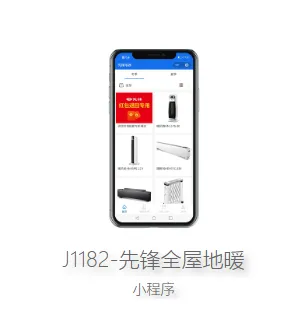J1182-先锋全屋地暖