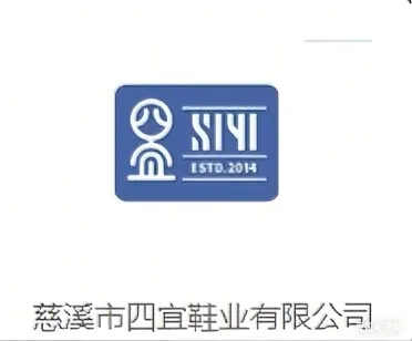 慈溪市四宜鞋业有限公司