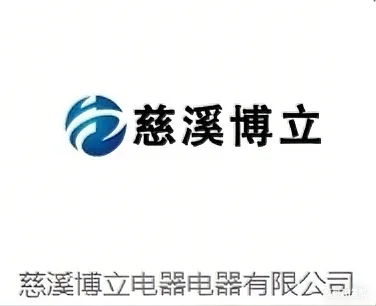 慈溪博立电器电器有限公司