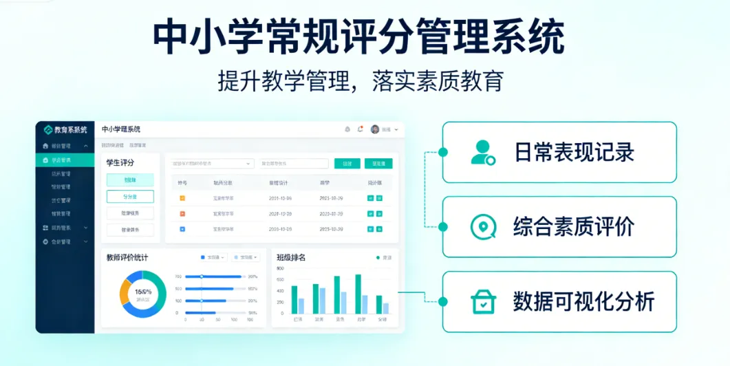 中小学常规评分管理系统 - 提升教学管理，落实素质教育