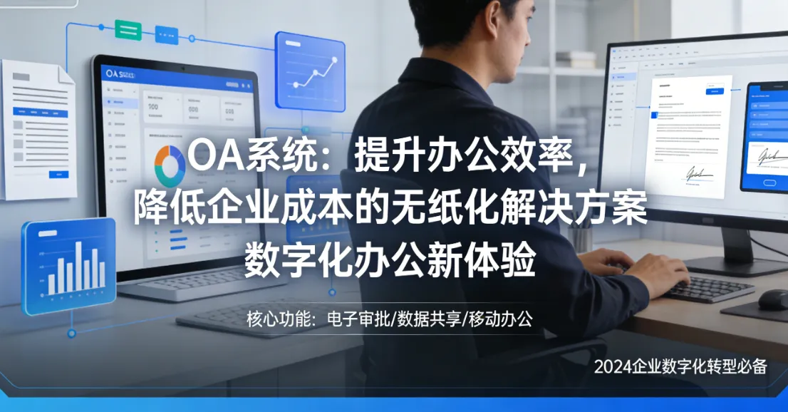 OA系统:提升办公效率,降低企业成本的无纸化解决方案