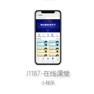 J1187-在线课堂