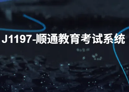 J1197-顺通教育考试系统