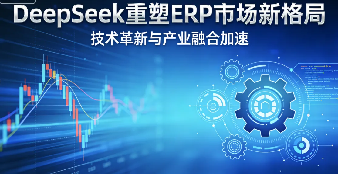 DeepSeek重塑ERP市场新格局：技术革新与产业融合加速