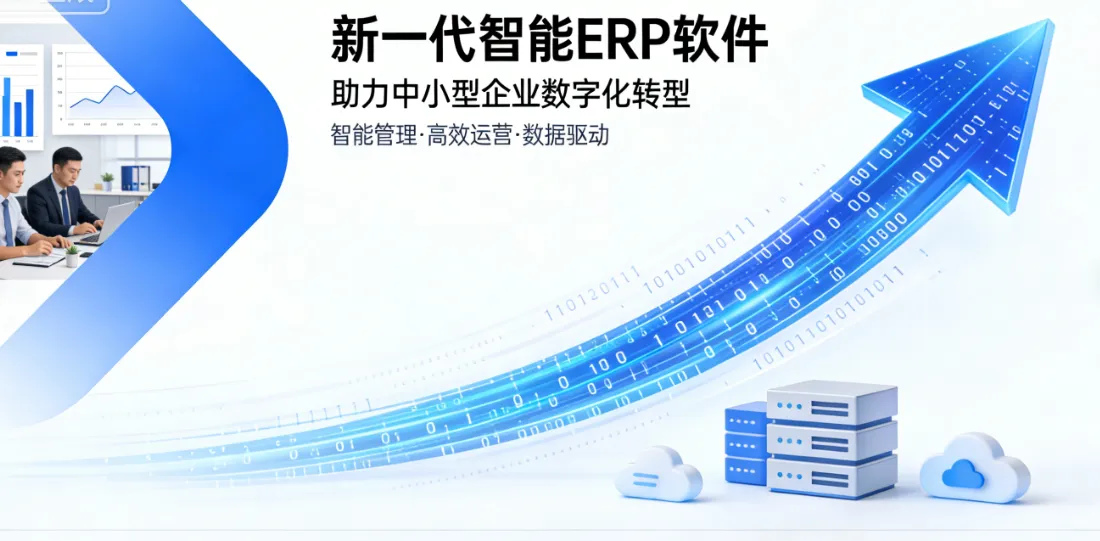 新一代智能 ERP软件、帮助中小型企业成功实现数字化转型