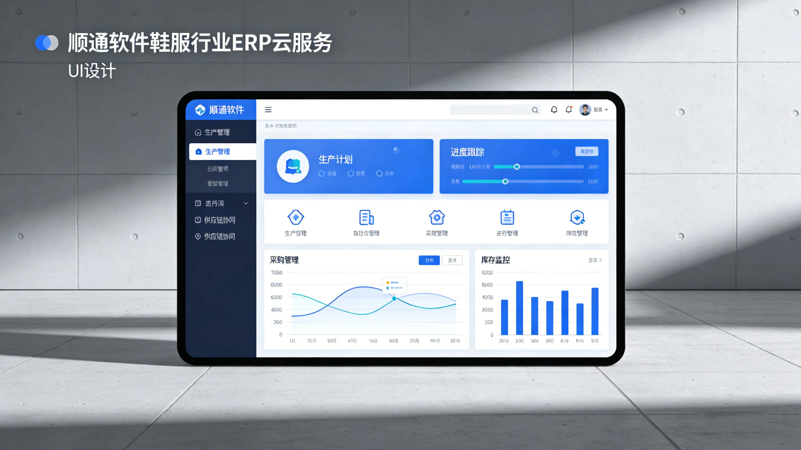 顺通软件深耕垂直行业，以专业ERP云服务赋能企业数字化转型
