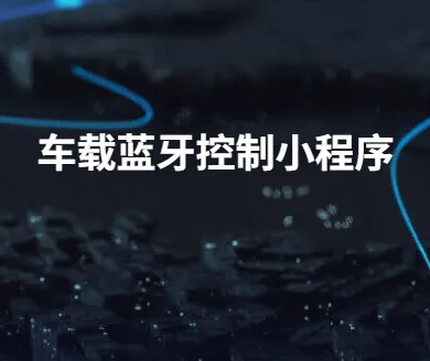 车载蓝牙控制小程序