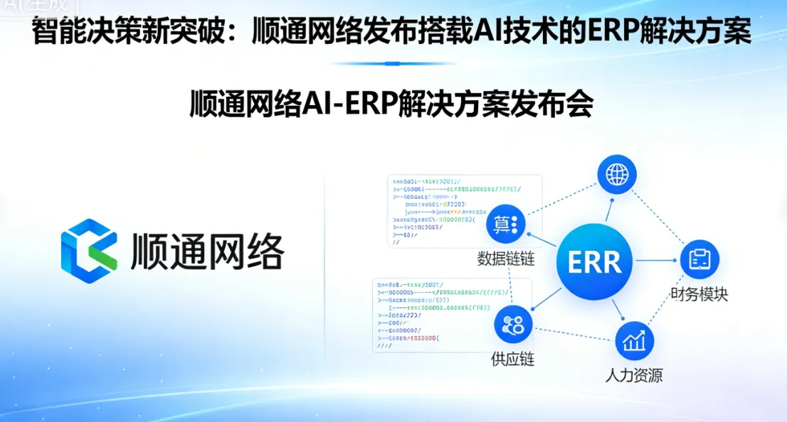 智能决策新突破：顺通网络发布搭载AI技术的ERP解决方案