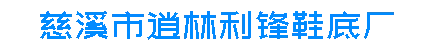 慈溪市逍林利锋鞋底厂