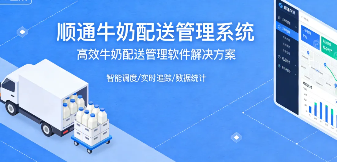 顺通牛奶配送管理系统 - 高效牛奶配送管理软件解决方案