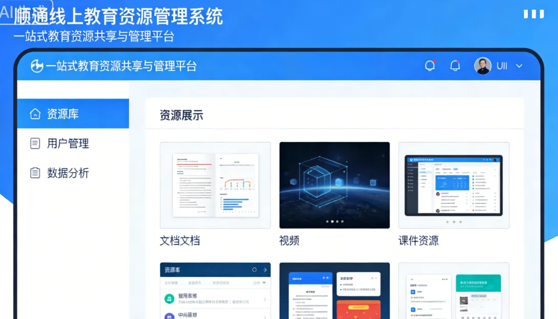 顺通线上教育资源管理系统 - 一站式教育资源共享与管理平台