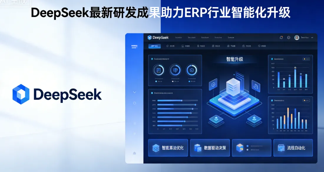 DeepSeek最新研发成果助力ERP行业智能化升级