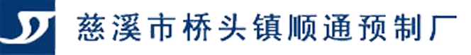 慈溪市桥头镇顺通预制厂
