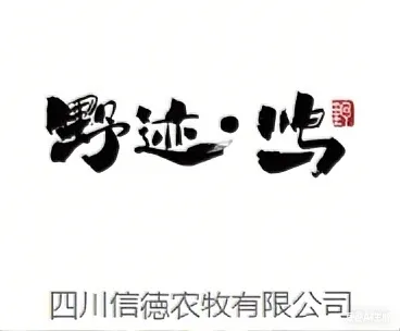 四川信德农牧有限公司
