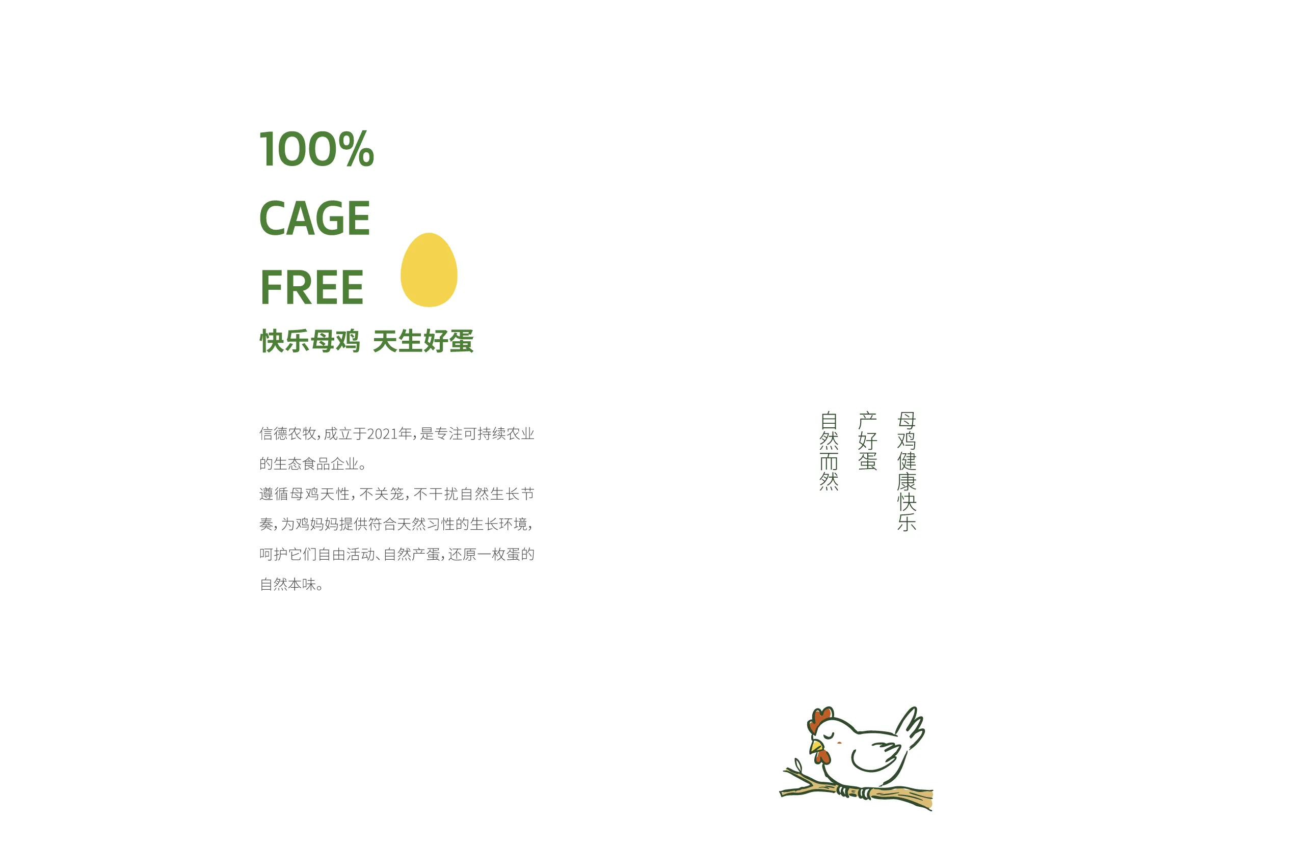 100% CAGE FREE 快乐母鸡天生好蛋