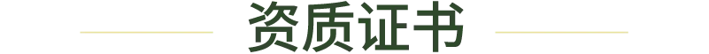 资质证书