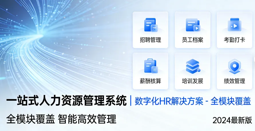 一站式人力资源管理系统 | 数字化HR解决方案 - 全模块覆盖